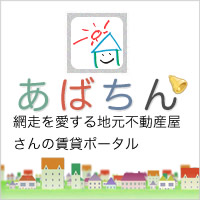 網走の賃貸・不動産情報　あばちん.com