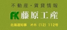 網走市の賃貸・不動産・測量　有限会社　藤原工産