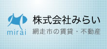 網走の賃貸・不動産　株式会社　みらい